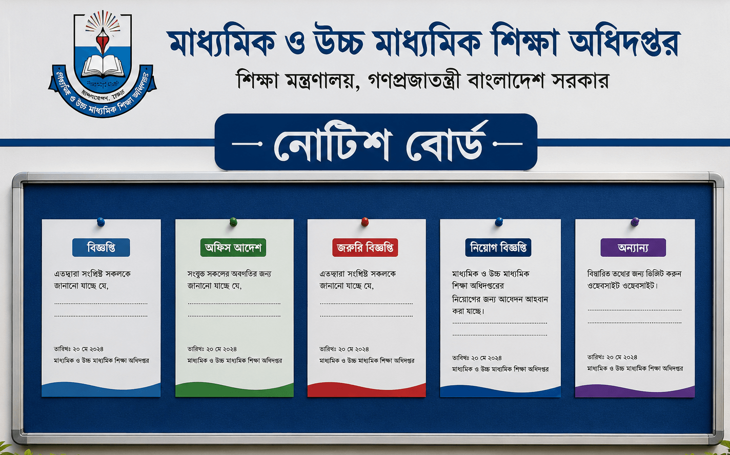 মাধ্যমিক ও উচ্চ মাধ্যমিক শিক্ষা অধিদপ্তর নোটিশ বোর্ড